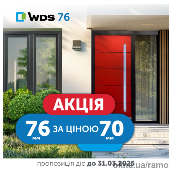 Акція на WDS 76 триває до кінця березня