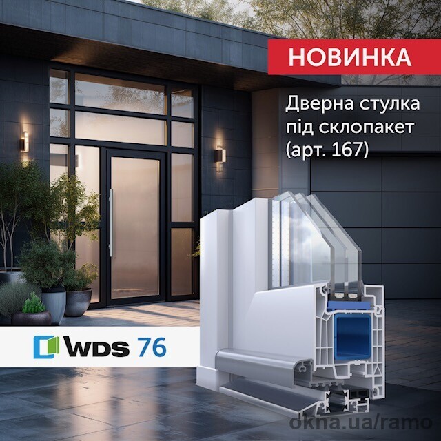 В асортименті дверей з'явилася Z стулка WDS 76 MD