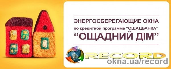 Record приєднався до програми відшкодування державою вартості кредиту!