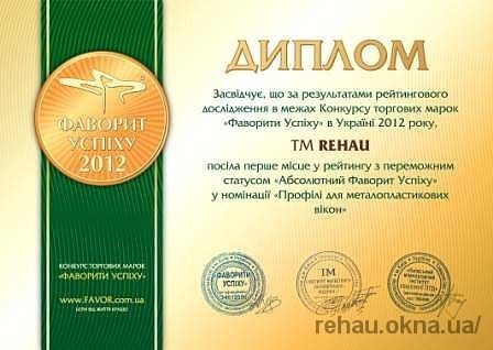 REHAU – «Фаворит Успеха 2012»