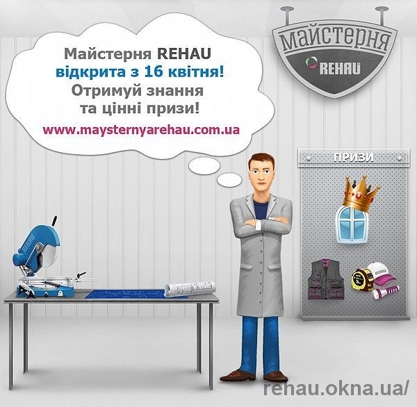 «Мастерская REHAU» открыта!