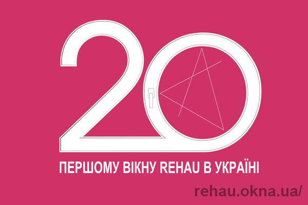 Первому окну REHAU в Украине – 20 лет!