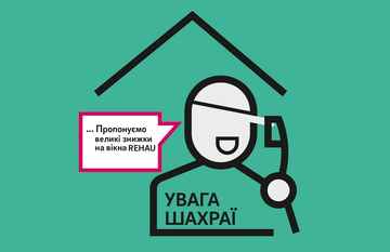 Антишахрайська пам'ятка від REHAU