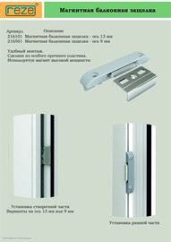 Новинка - магнитная балконная защелка