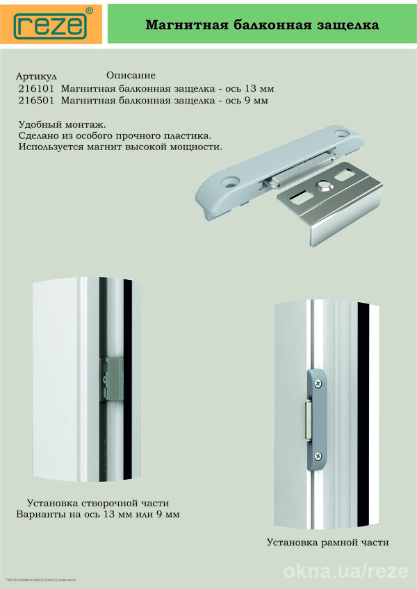 R 216101 reze балконная защелка ось 13 мм