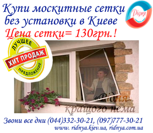 Новое предложение: москитная сетка без установки