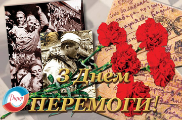 Поздравляем с Днем Победы!