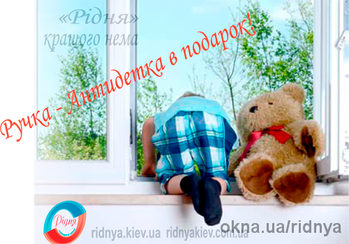 Ручка "Антидітка" у подарунок при заскленому балконі