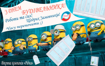З Днем Будівельника!