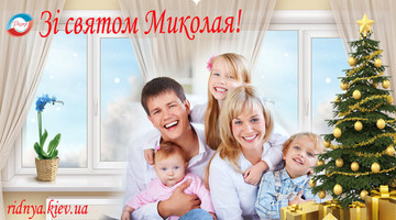 З днем Святого Миколая!