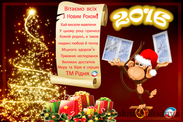З наступаючим Новим Роком!