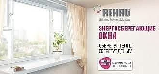 Акция Окна, Балкон REHAU Киев - Энергосбережение в подарок! (07-17.11).