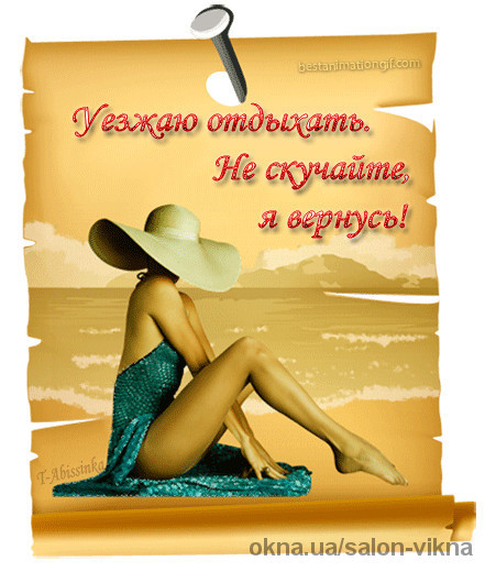 картинки кто куда а я в отпуск онлайн картинки кто куда а я в отпуск