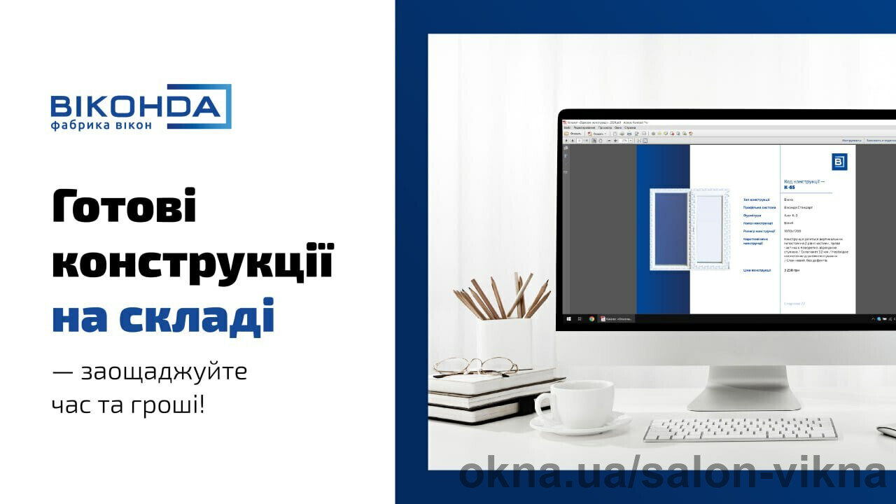 Готові вікна зі складу - заощаджуйте разом с Салоном Вікна!