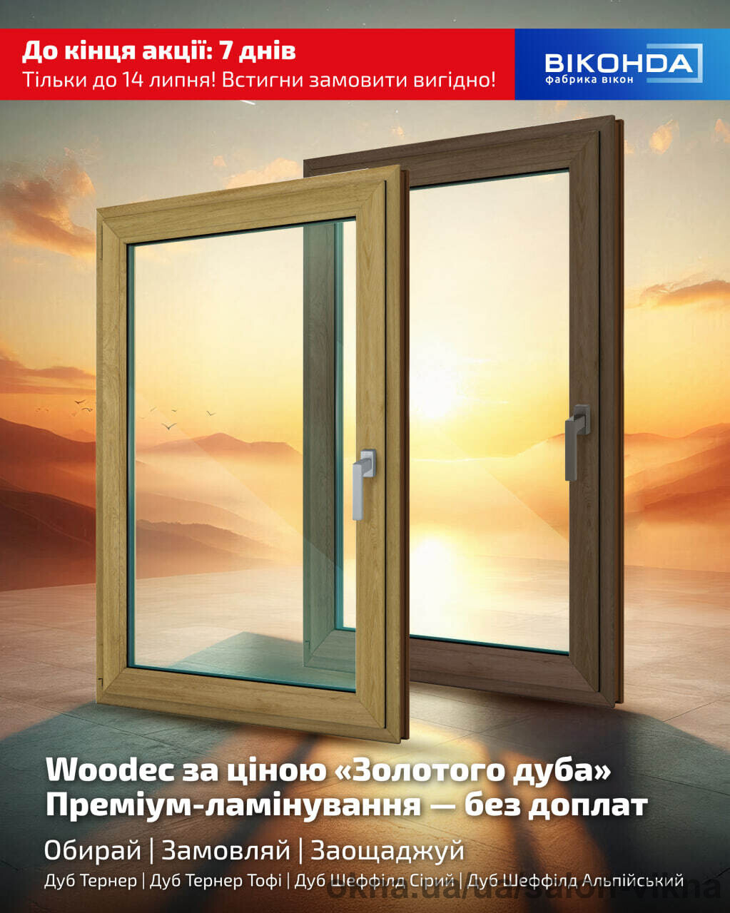До кінця акційної пропозиції на вікна WOODEC 7 днів!