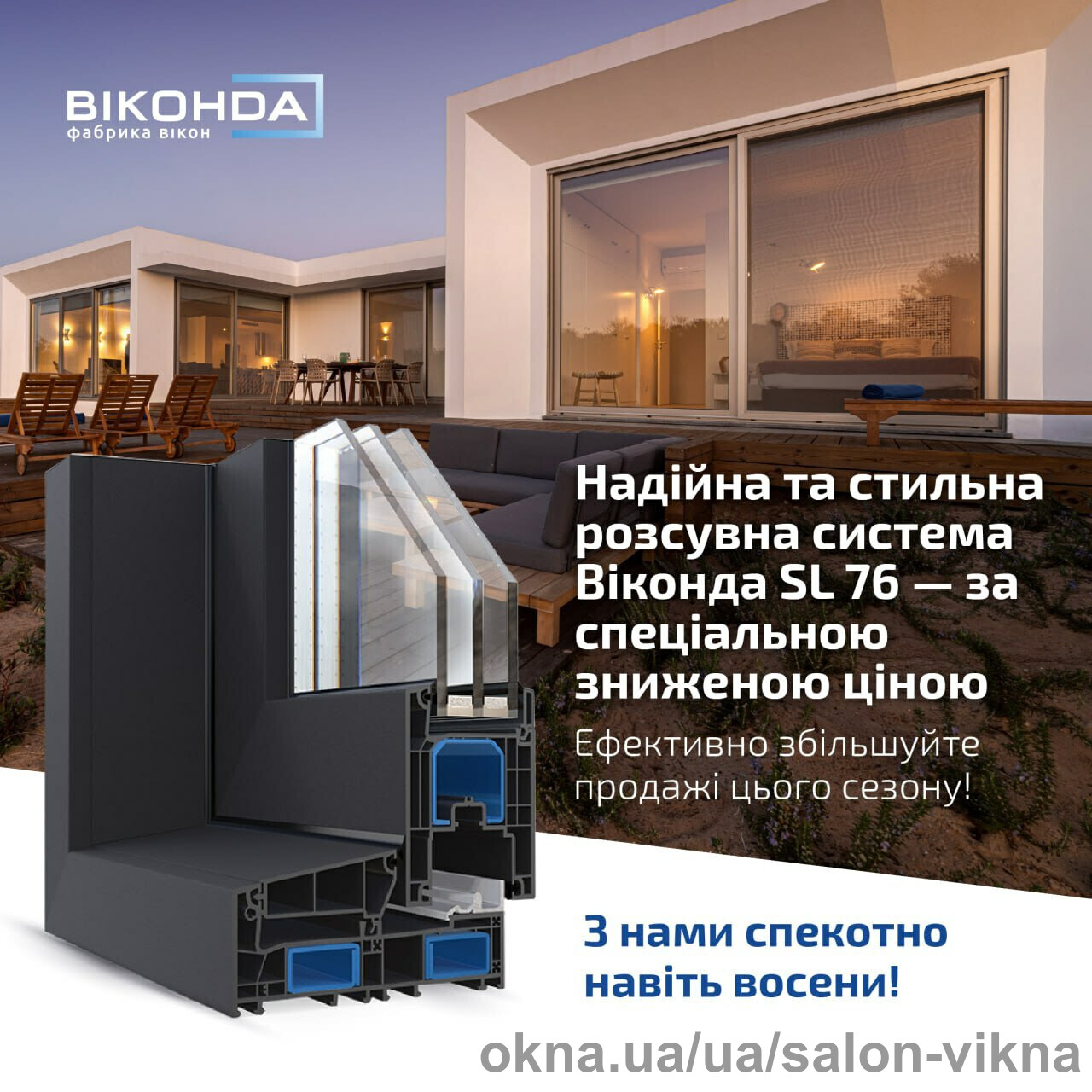 Розсувна система Віконда SL 76 за спеціальною ціною!