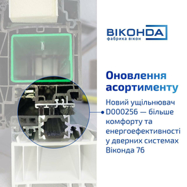 Новий ущільнювач для вхідних дверей з Віконда 76