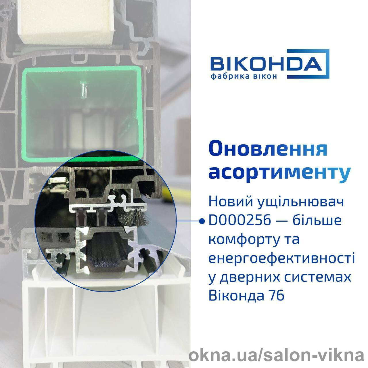 Новий ущільнювач для вхідних дверей з Віконда 76