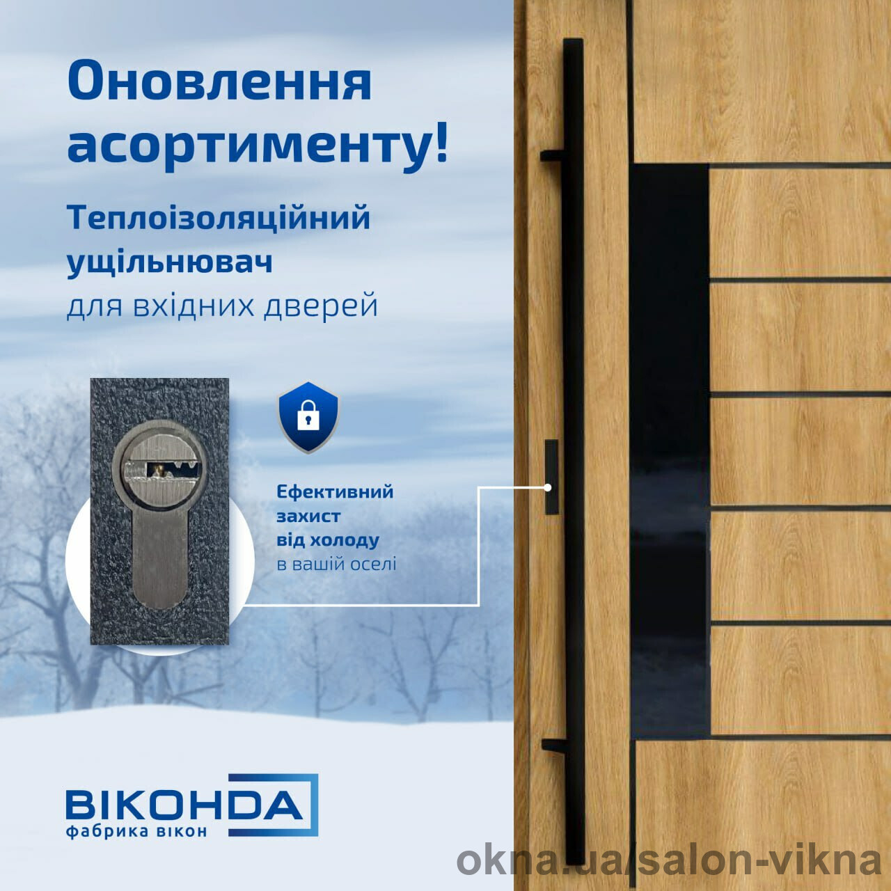 Новий ущільнювач для вхідних дверей доступний до замовлення!