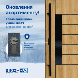 Новий ущільнювач для вхідних дверей доступний до замовлення!