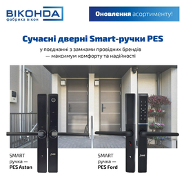Сучасні дверні Smart-ручки PES.
