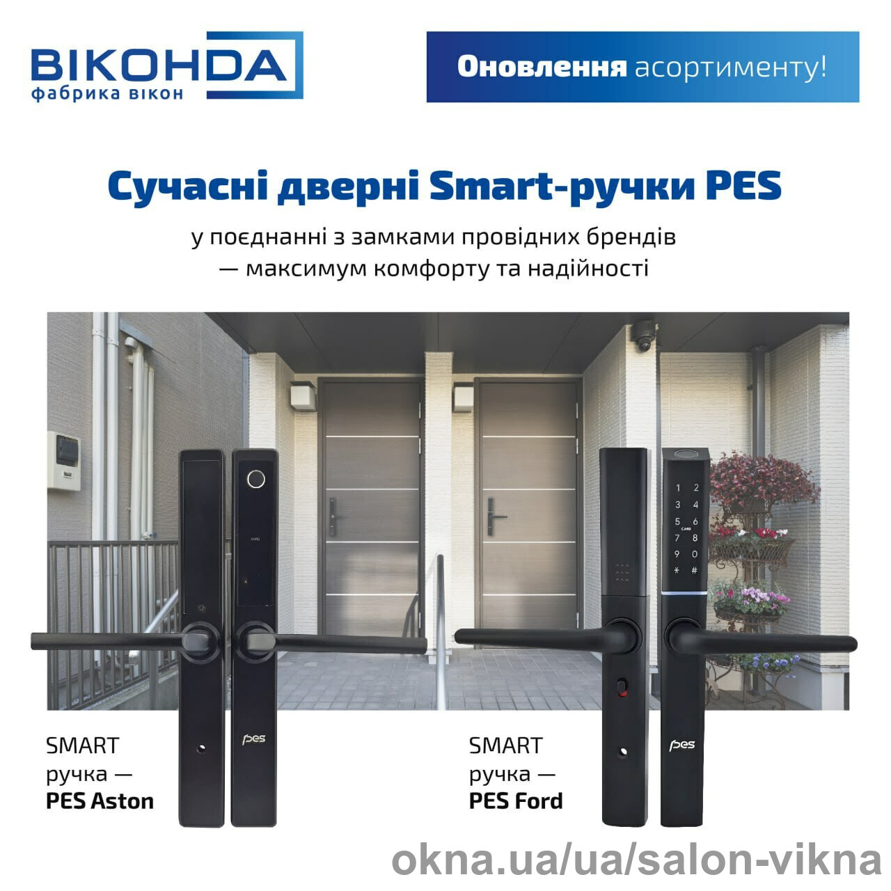 Оновлення асортименту в Салоні Вікна: сучасні дверні Smart-ручки PES