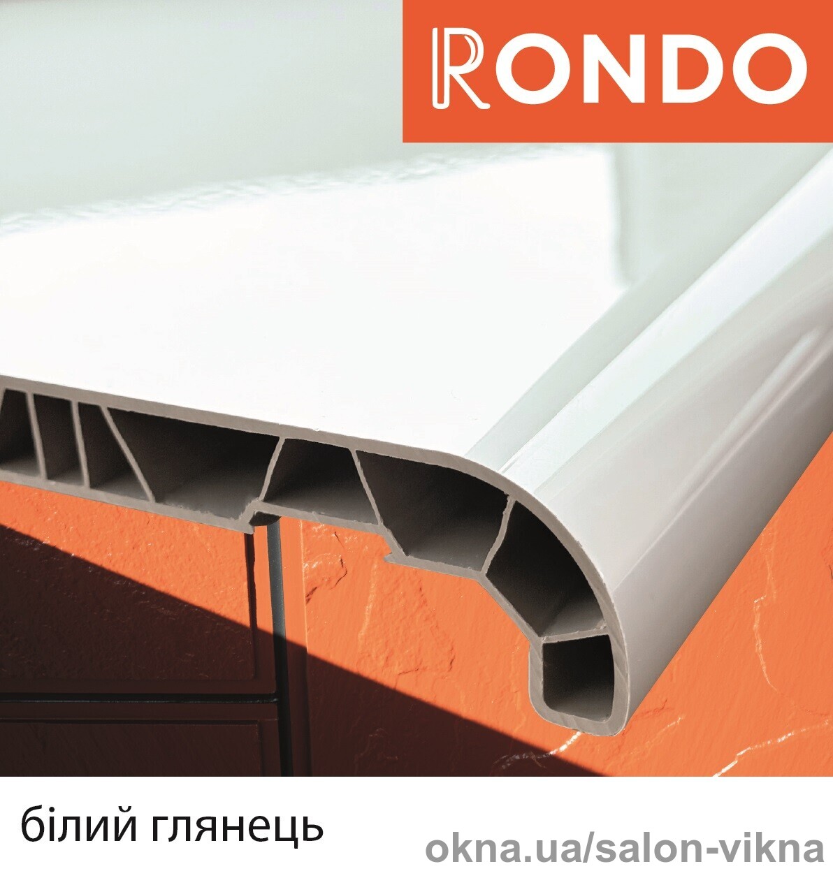 Зустрічайте: підвіконня Rondo - бюджетний варіант у Салоні Вікна