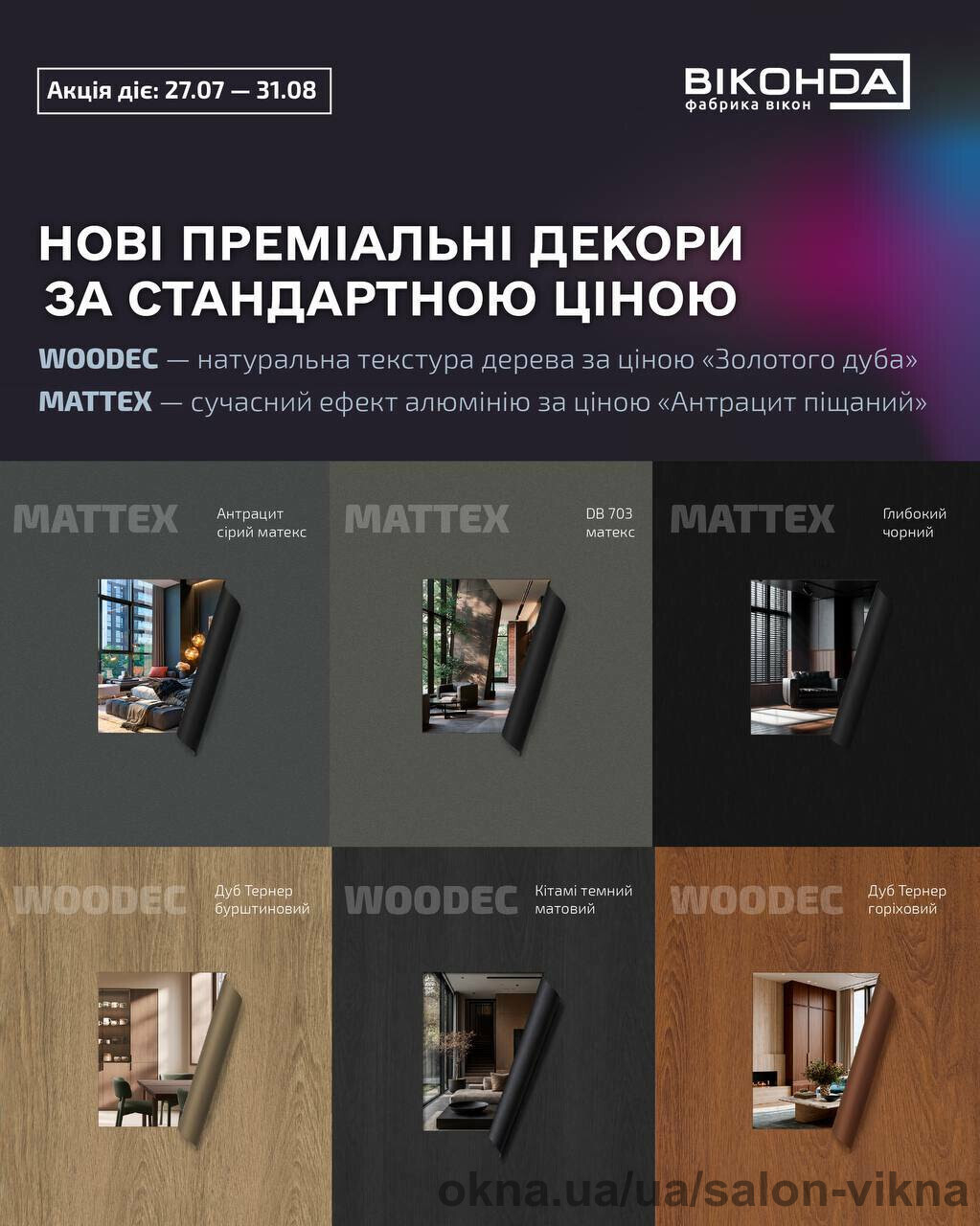 Знижка на елітні ламінації woodec i mattex.