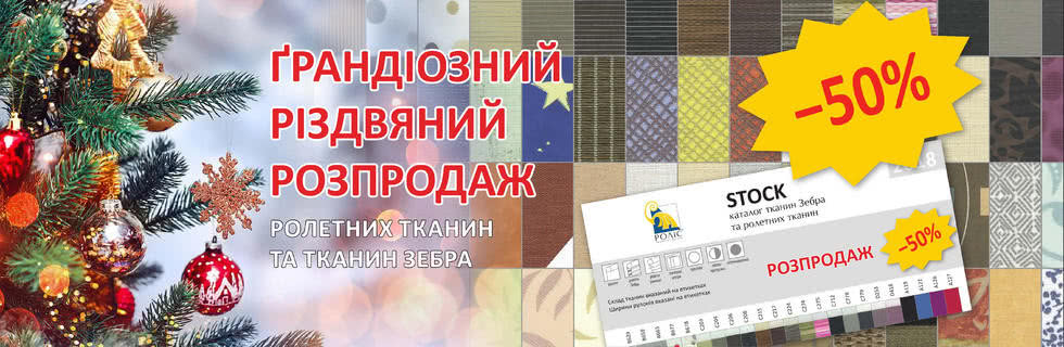 Рождественская распродажа от Салона Вiкна