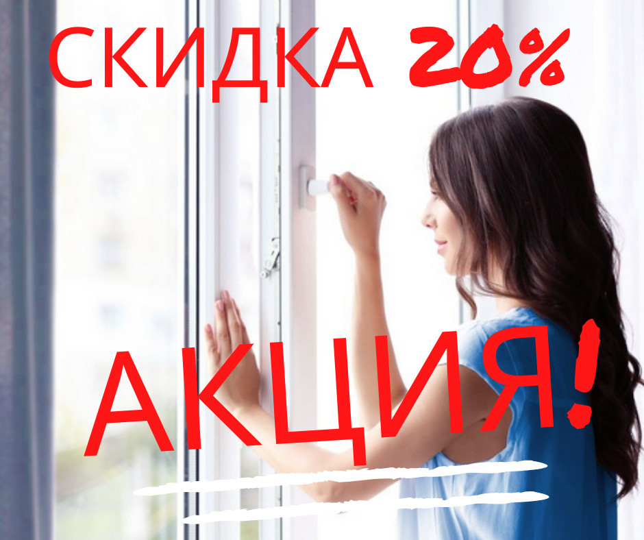 Скидка 20% на окна из профиля VEKA Topline!