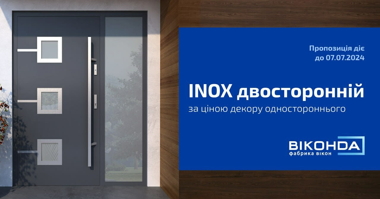 Двосторонній декор INOX за ціною одностороннього!