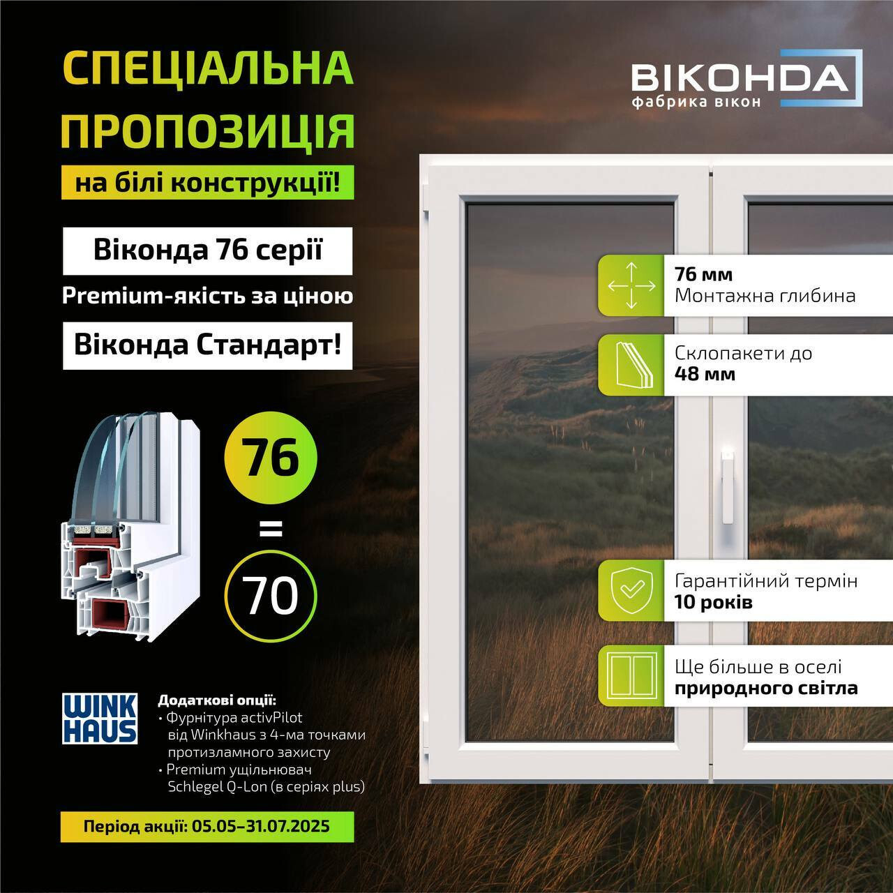 Замовляйте Віконда 76 — і сплачуйте, як за Віконда Стандарт! Замовляйте Віконда 76 — і сплачуйте, як за Віконда Стандарт!