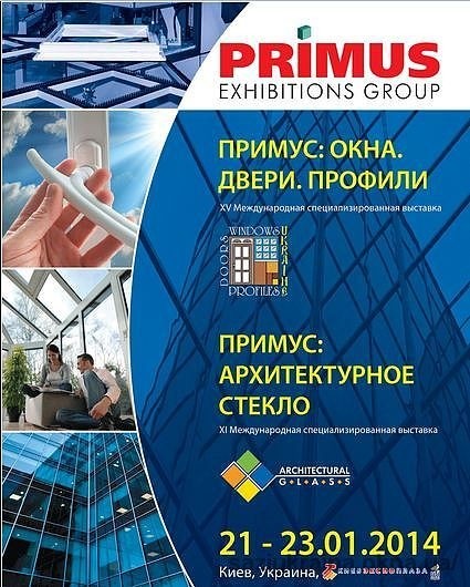 Сази-Украина примет участие в выставке Примус: Окна. Двери. Профили в период с 21-23.01.2014