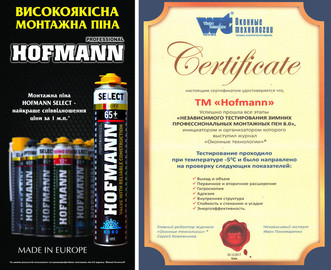 Нове надходження зимової піни ТМ Hofmann