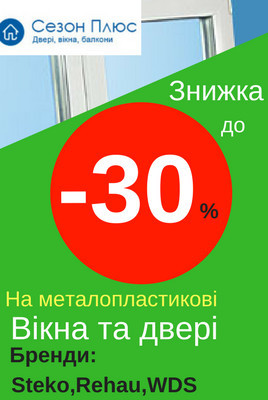 Знижки на вікна Стеко до 30%