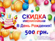 Скидка именинникам в День Рождения!