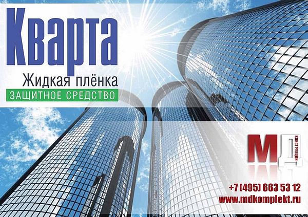 Жидкая пленка "Кварта"