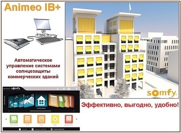 Новая система автоматического управления защитой фасадов коммерческих зданий