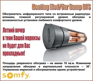 Новый инфракрасный обогреватель с RTS управлением для маркиз