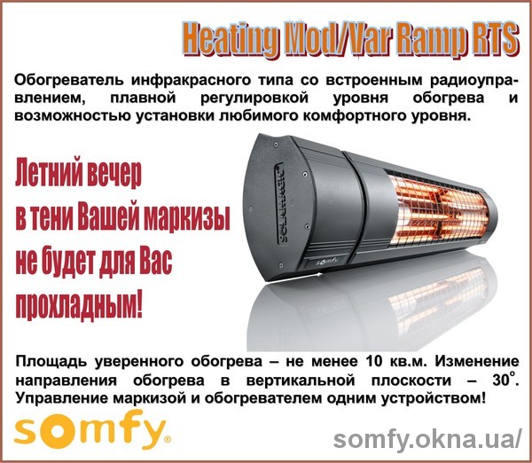 Новий інфрачервоний обігрівач з RTS управлінням для маркіз