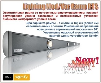 Новая осветительная рампа с RTS управлением для маркиз и беседок