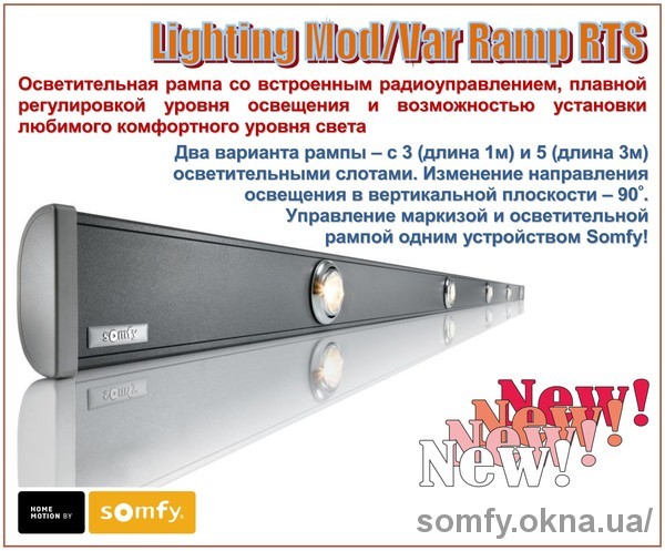 Нова освітлювальна рампа з RTS управлінням для маркіз і альтанок