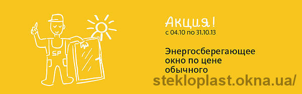 Stekloplast объявил о старте акции «Энергосберегающее окно по цене обычного»!