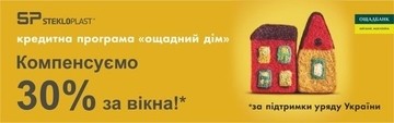 Компенсируем 30% за окна*.