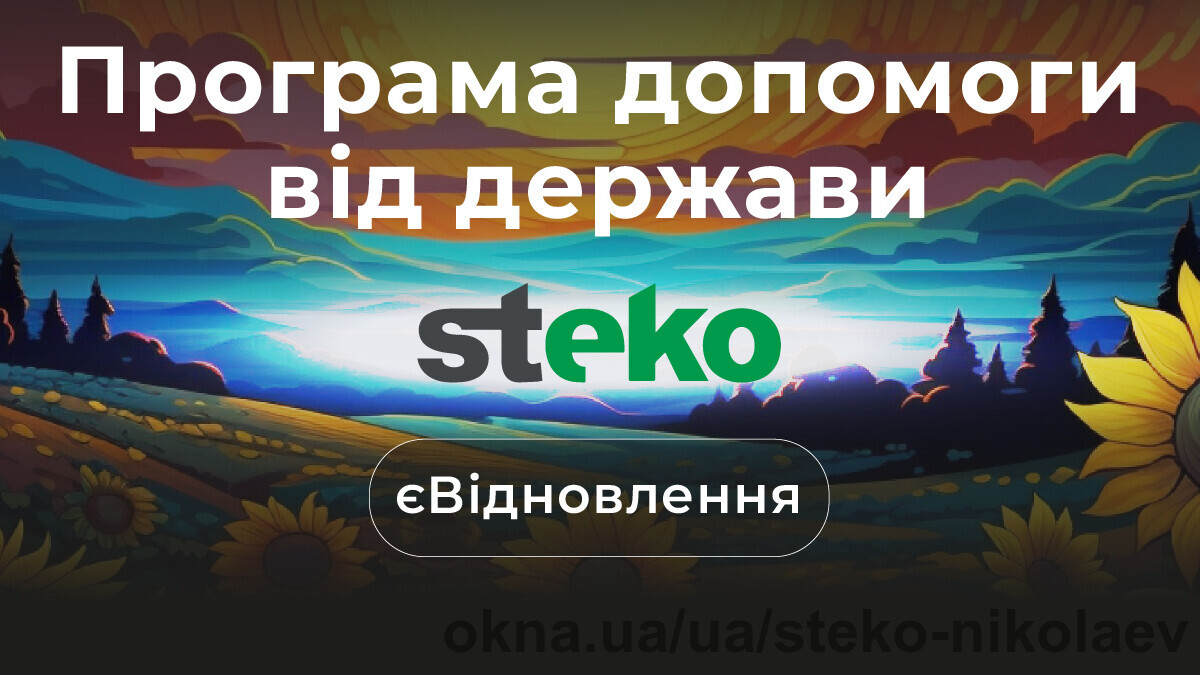 Steko Миколаїв приєднався до програми «єВідновлення»