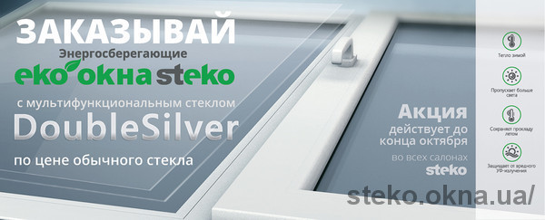 Акция продлена. Мультифункциональное стекло DoubleSilver по цене обычного до конца октября! Акция продлена. Мультифункциональное стекло DoubleSilver по цене обычного до конца октября!