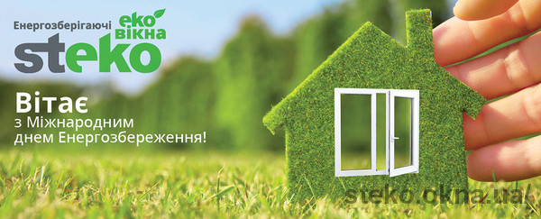 Компания Steko поздравляет всех с Международным днем Энергосбережения! Компания Steko поздравляет всех с Международным днем Энергосбережения!
