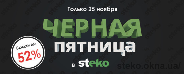 Black Friday Steko 25.11: Окна со скидкой 52% Black Friday Steko 25.11: Окна со скидкой 52%