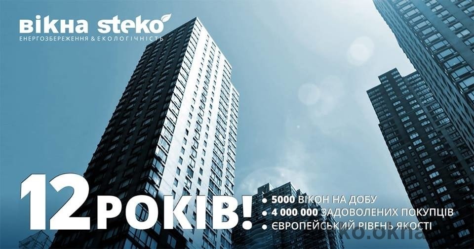 Компанії Steko 12 років. Результати і досягнення лідера