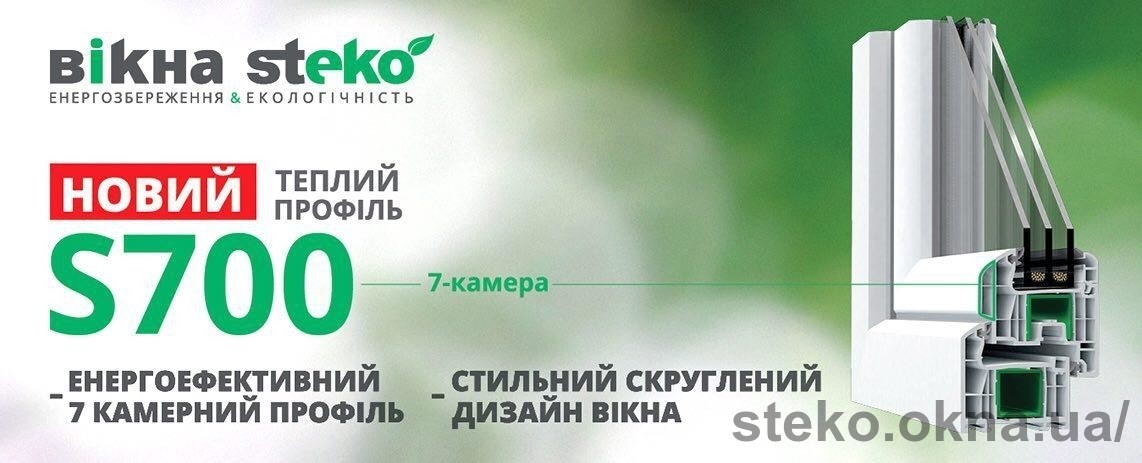 Компанія Steko випустила на ринок довгоочікувану новинку - унікальну профільну систему S700